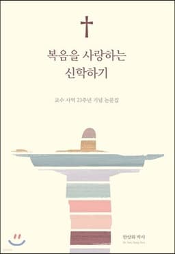 복음을 사랑하는 신학하기 표지