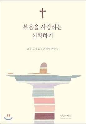 복음을 사랑하는 신학하기 표지