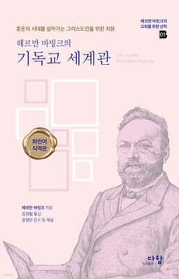 헤르만 바빙크의 기독교 세계관 표지