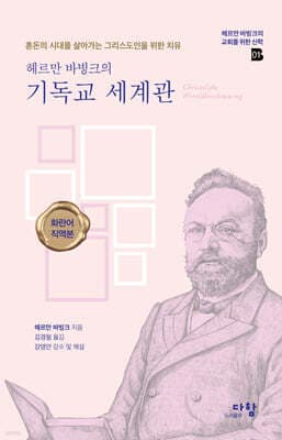 헤르만 바빙크의 기독교 세계관 표지
