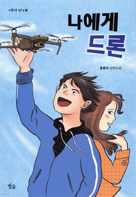 나에게 드론 표지