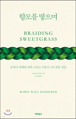 향모를 땋으며 표지