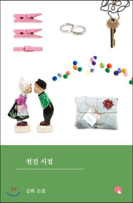천진 시절 표지