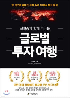 신환종과 함께 떠나는 글로벌 투자 여행 표지