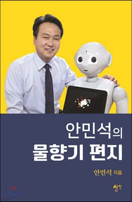 안민석의 물향기 편지 cover