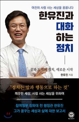 한유진과 대화하는 정치 cover