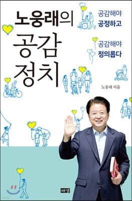 노웅래의 공감정치 표지