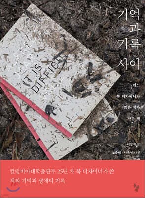 기억과 기록 사이 표지