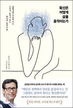 확신은 어떻게 삶을 움직이는가 표지