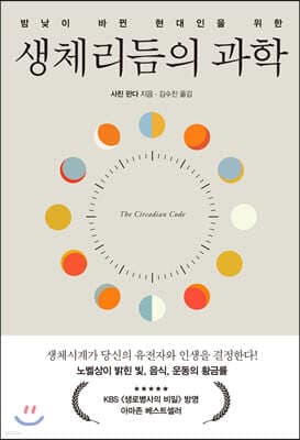 생체리듬의 과학 표지