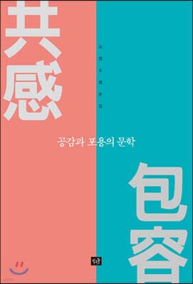 공감과 포용의 문학 cover
