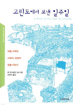 고린도에서 보낸 일주일 표지
