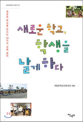 새로운 학교, 학생을 날게 하다 표지
