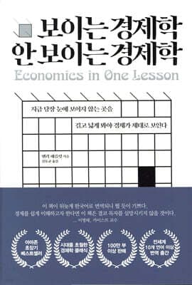 보이는 경제학 안 보이는 경제학 표지