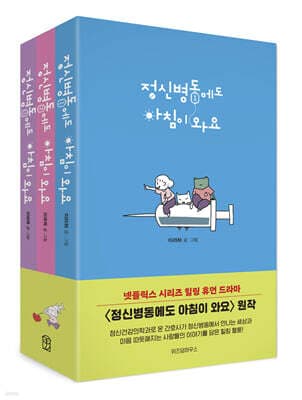 정신병동에도 아침이 와요 1~3 세트 표지