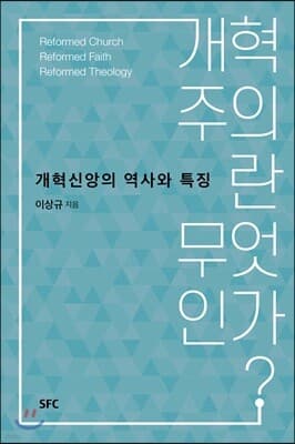 개혁주의란 무엇인가? 표지