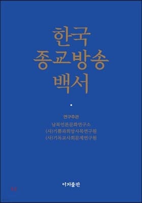 한국종교방송백서 표지