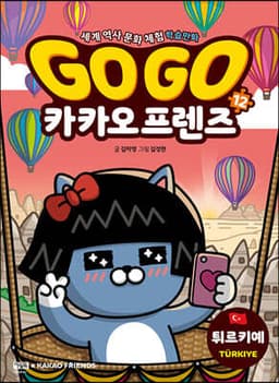 Go Go 카카오프렌즈 12 튀르키예 cover