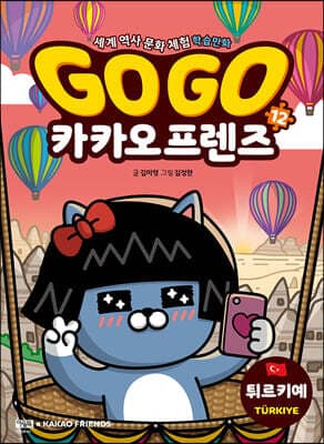 Go Go 카카오프렌즈 12 튀르키예 표지