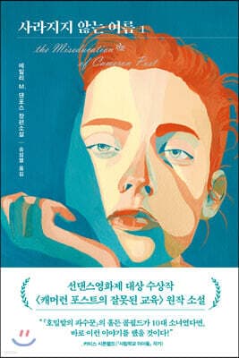 사라지지 않는 여름 1 표지