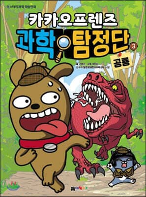 카카오프렌즈 과학 탐정단 3 표지