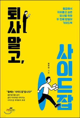 퇴사 말고, 사이드잡 표지