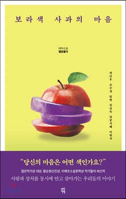 보라색 사과의 마음 표지