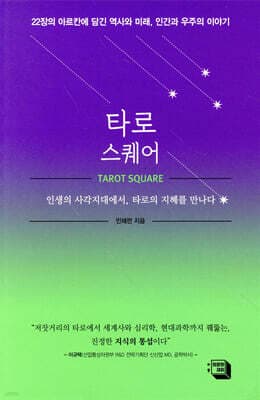 타로 스퀘어 표지