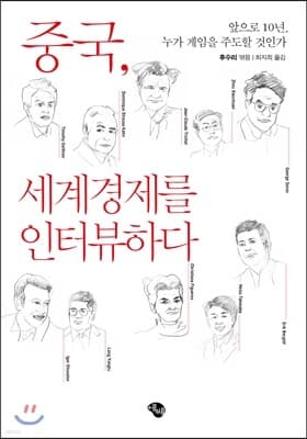중국, 세계경제를 인터뷰하다 표지