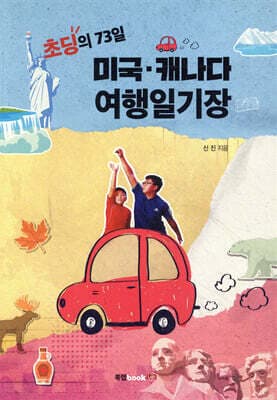 초딩의 73일 미국 캐나다 여행일기장 표지