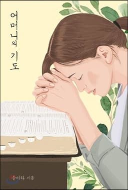 어머니의 기도 (보급판) 표지