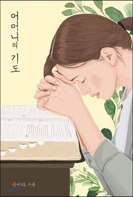 어머니의 기도 (보급판) 표지