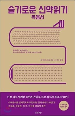 슬기로운 신약읽기: 복음서 표지