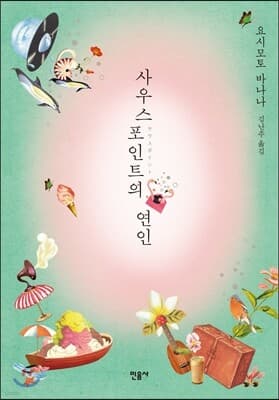 사우스포인트의 연인 cover