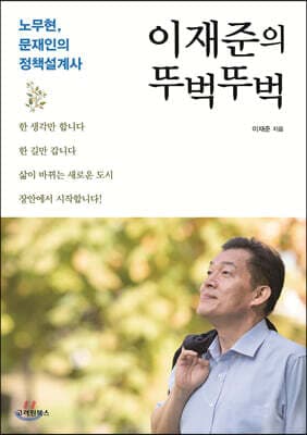 이재준의 뚜벅뚜벅 표지
