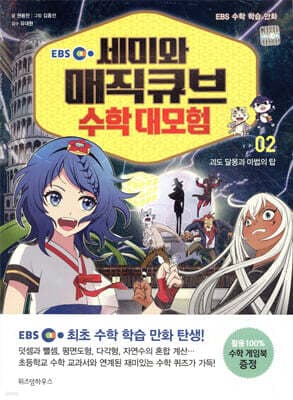 EBS 세미와 매직큐브 수학 대모험 2 표지