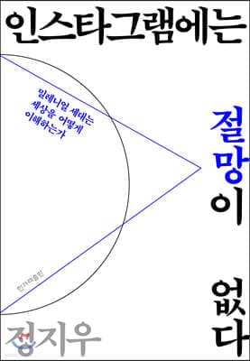 인스타그램에는 절망이 없다 표지