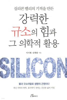 강력한 규소의 힘과 그 의학적 활용 표지