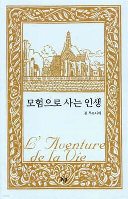 모험으로 사는 인생 (무선) 표지