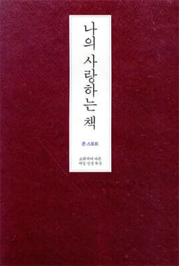 나의 사랑하는 책 (무선) cover