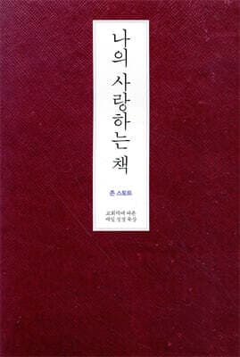 나의 사랑하는 책 (무선) cover