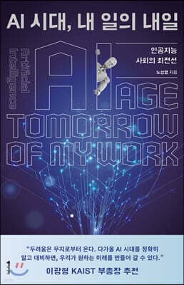 AI 시대, 내 일의 내일 표지