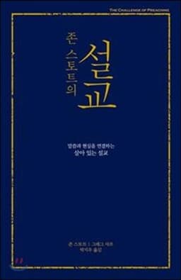 존 스토트의 설교 (무선) 표지
