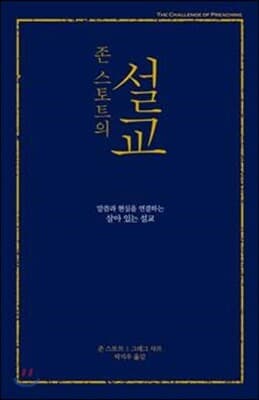 존 스토트의 설교 (무선) 표지