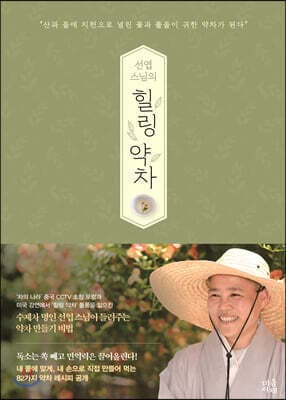 선엽 스님의 힐링 약차 cover