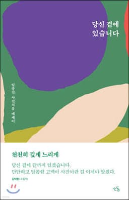 당신 곁에 있습니다 표지