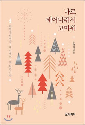 나로 태어나줘서 고마워 cover