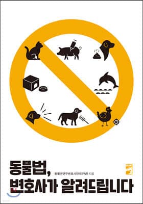 동물법, 변호사가 알려드립니다 표지