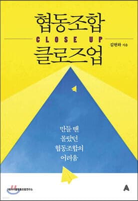 협동조합 클로즈업 표지
