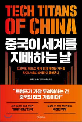 중국이 세계를 지배하는 날 표지